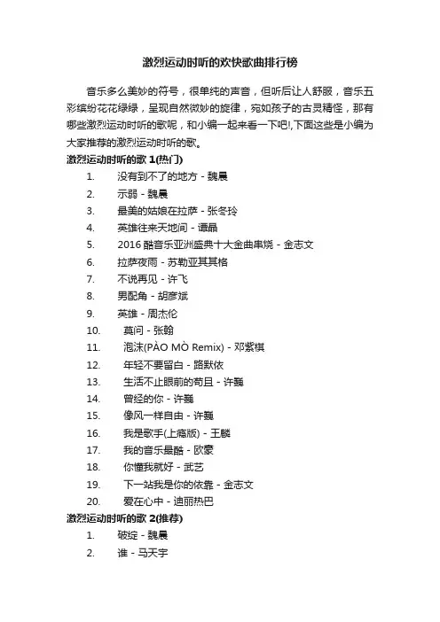 激烈运动时听的欢快歌曲排行榜