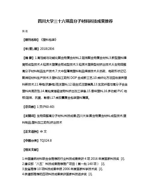 四川大学三十六项高分子材料科技成果推荐