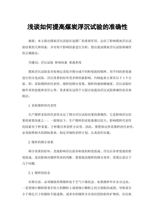 浅谈如何提高煤炭浮沉试验的准确性