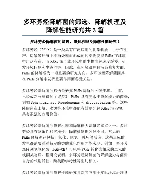 多环芳烃降解菌的筛选、降解机理及降解性能研究共3篇