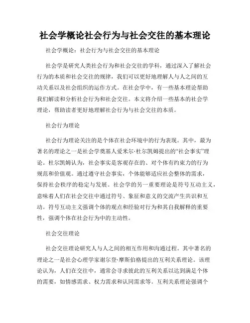 社会学概论社会行为与社会交往的基本理论
