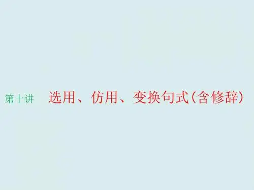 高考语文选用、仿用、变换句式(含修辞)