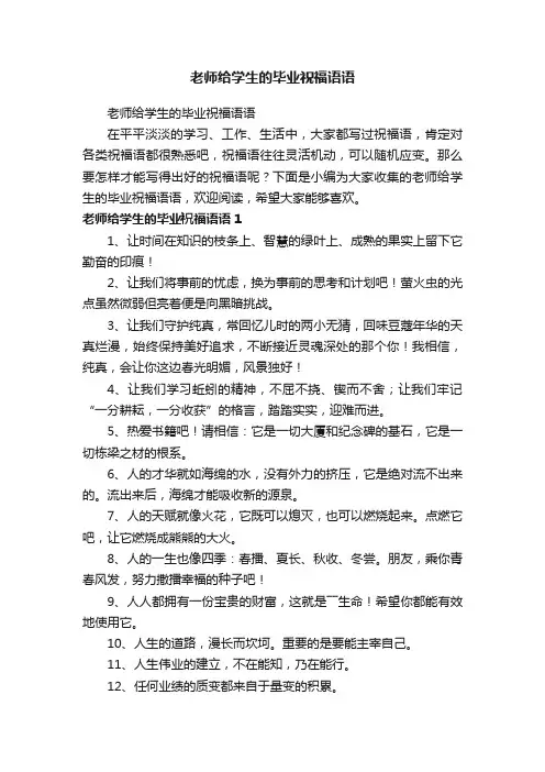 老师给学生的毕业祝福语语