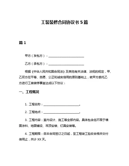 工装装修合同协议书5篇