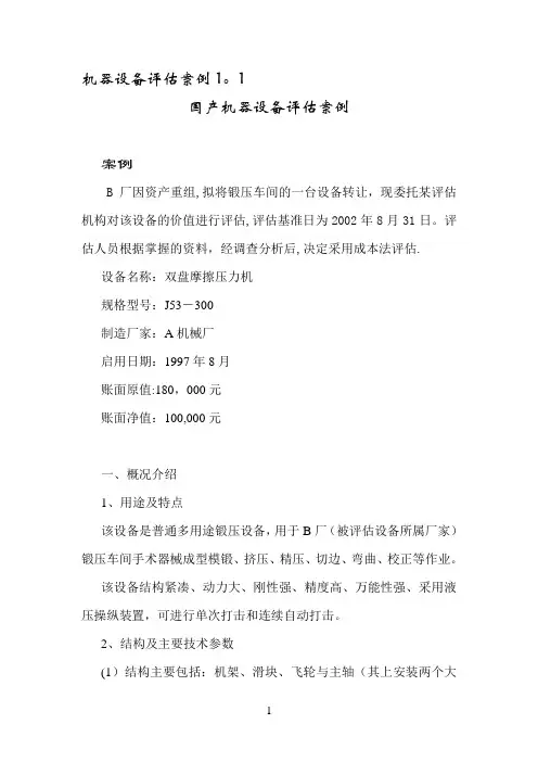 资产评估 成本法案例【精选文档】