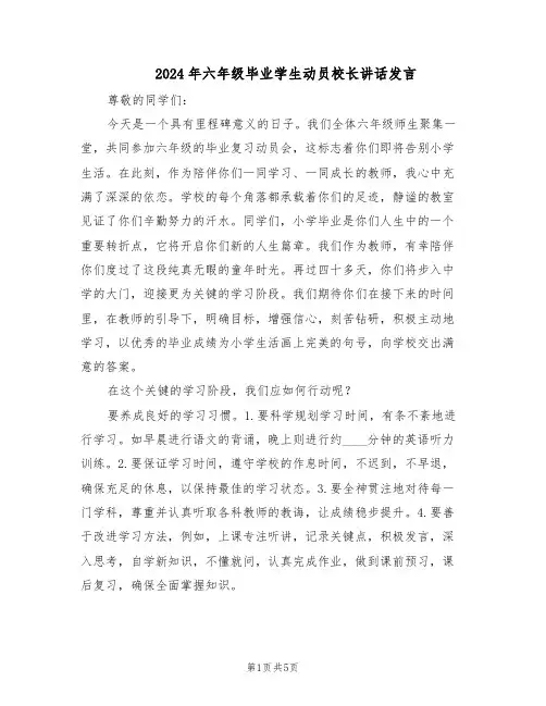 2024年六年级毕业学生动员校长讲话发言(三篇)