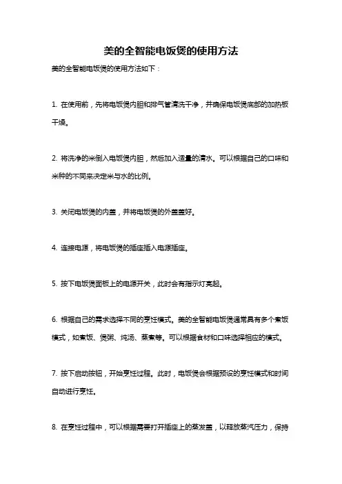 美的全智能电饭煲的使用方法
