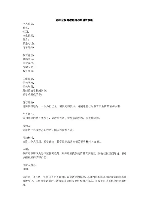 港口区优秀教师自荐申请表
