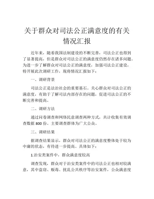 关于群众对司法公正满意度的有关情况汇报
