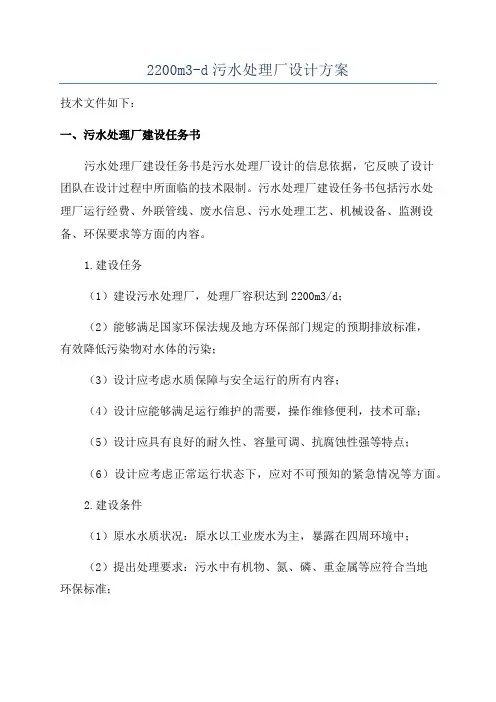 2200m3-d污水处理厂设计方案