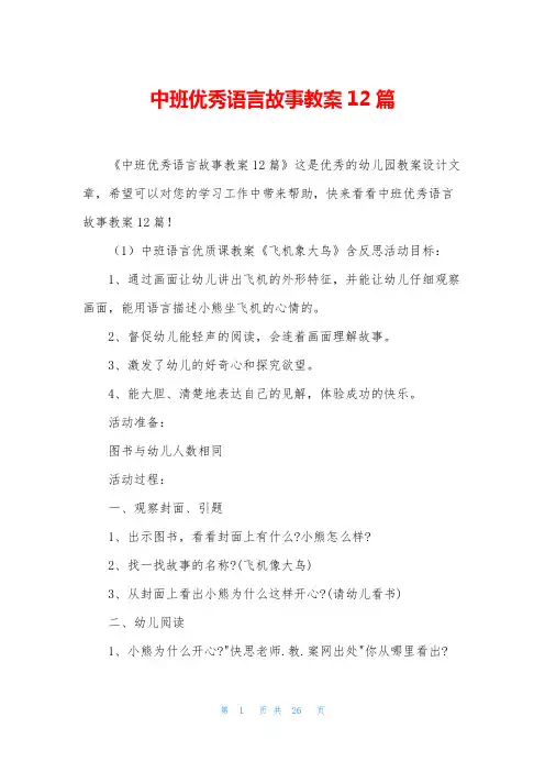 中班优秀语言故事教案12篇