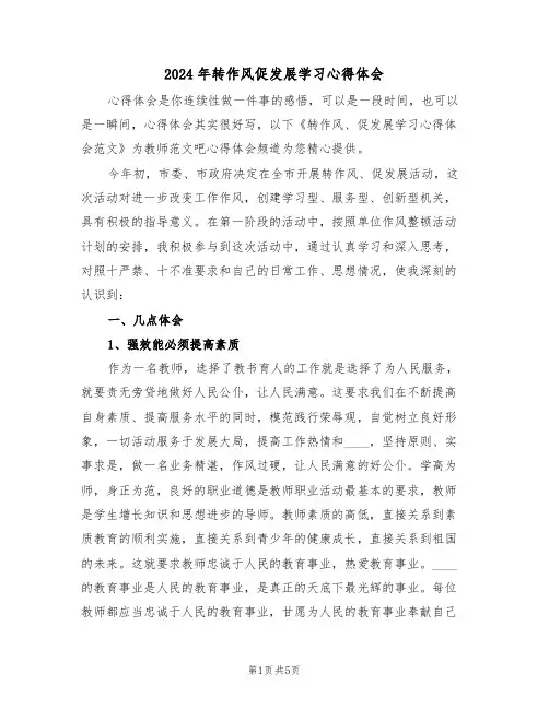 2024年转作风促发展学习心得体会(2篇)