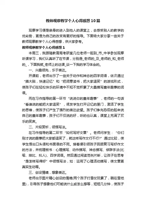 教师观摩教学个人心得感想10篇