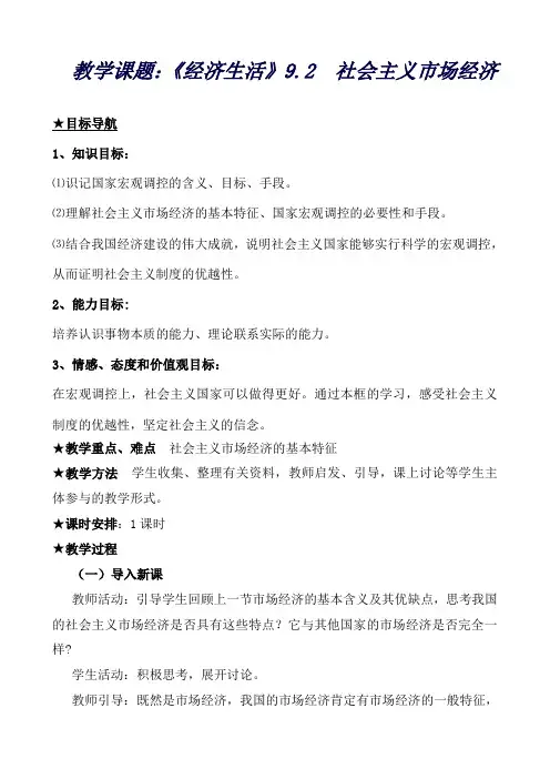 高中政治人教版必修一《经济生活》9.2社会主义市场经济教案1