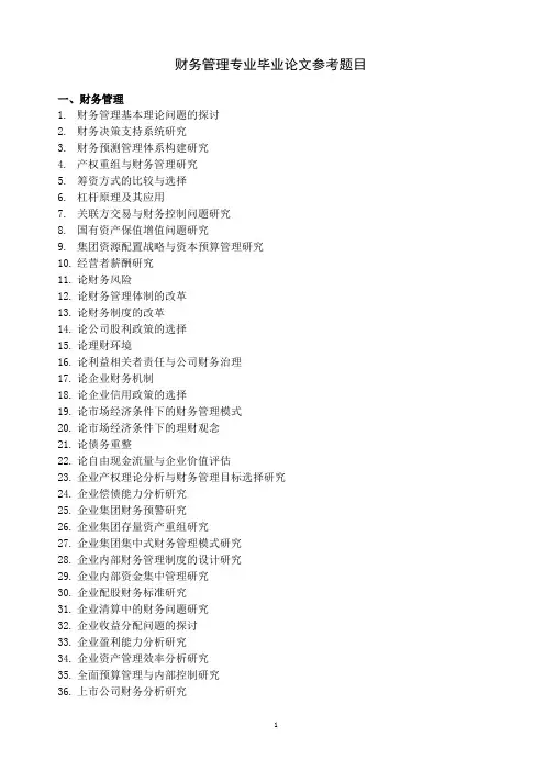 财务管理专业毕业论文题目集锦