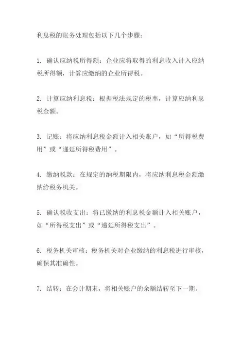 利息税账务处理