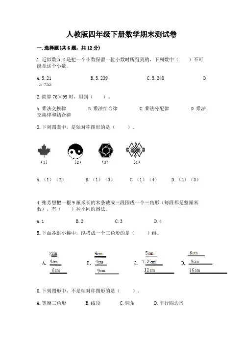 人教版四年级下册数学期末测试卷(含答案)