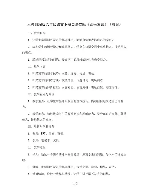 人教部编版六年级语文下册口语交际《即兴发言》(教案)