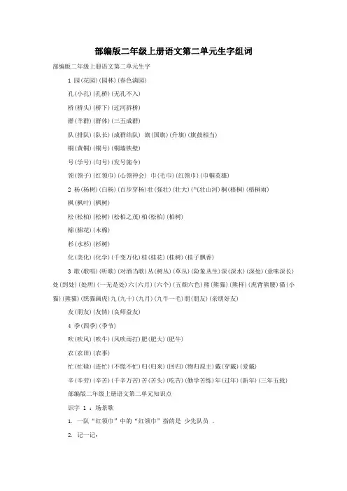 部编版二年级上册语文第二单元生字组词
