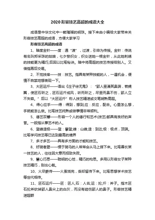 2020形容技艺高超的成语大全