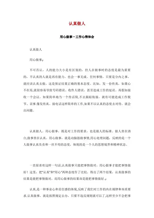 认真做人用心做事工作心得体会