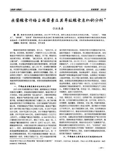 我国粮食价格上涨因素及其导致粮食危机的分析