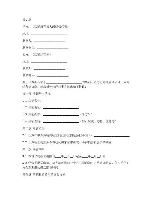 店铺外包经营协议书范本(3篇)
