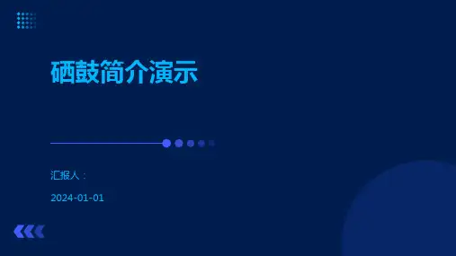 硒鼓简介演示