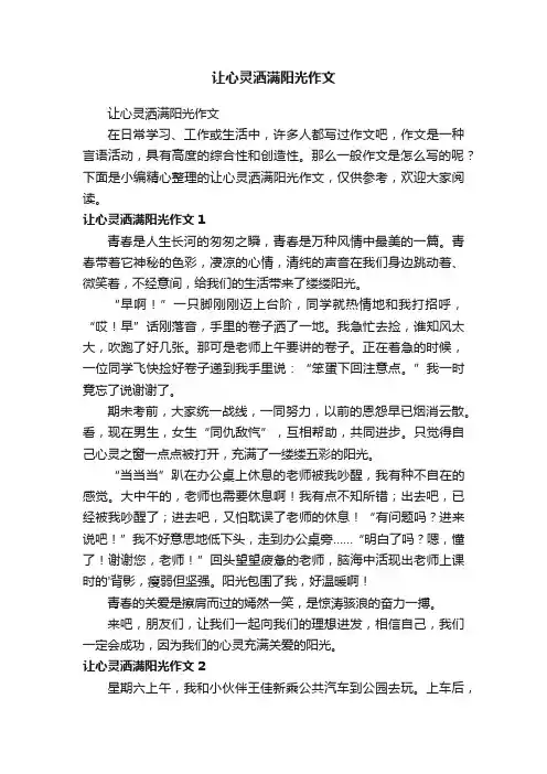 让心灵洒满阳光作文