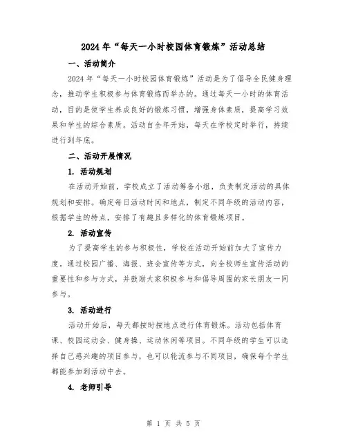 2024年“每天一小时校园体育锻炼”活动总结(2篇)