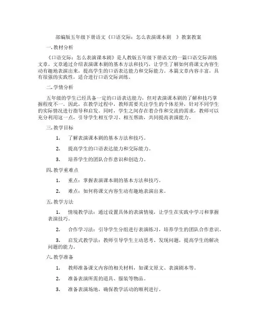 部编版五年级下册语文《口语交际：怎么表演课本剧 》教案教案