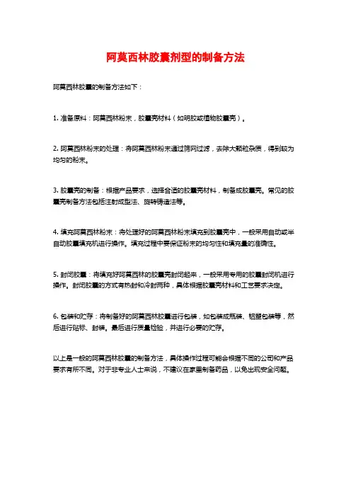 阿莫西林胶囊剂型的制备方法