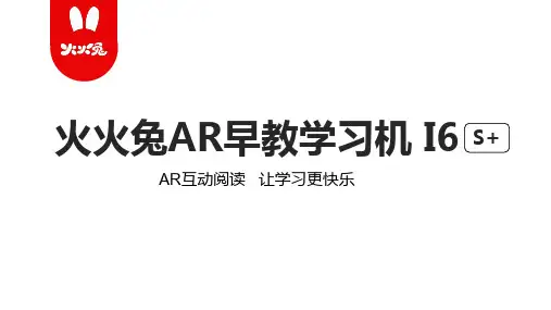 火火兔AR早教学习机I6S (阅读版)产品介绍