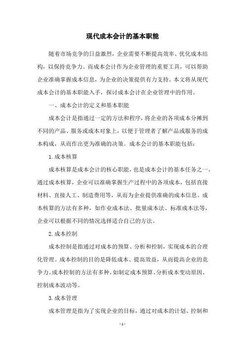 现代成本会计的基本职能