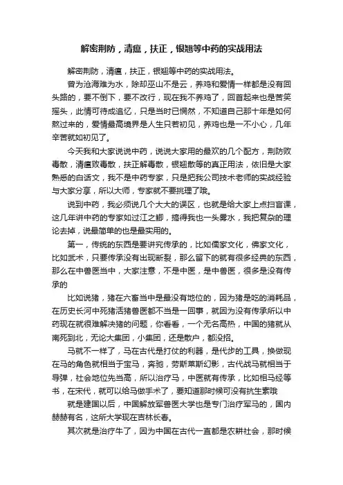解密荆防，清瘟，扶正，银翘等中药的实战用法