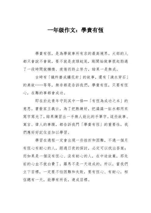 一年级作文：学贵有恒