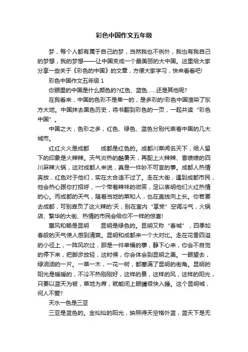 彩色中国作文五年级