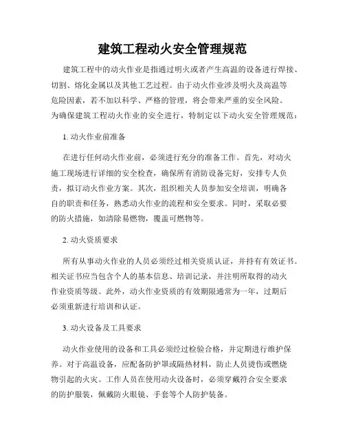 建筑工程动火安全管理规范