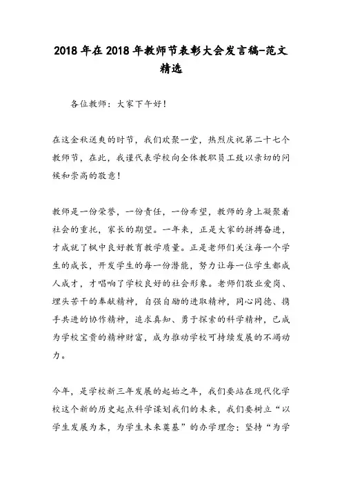 2018年在2018年教师节表彰大会发言稿-范文精选