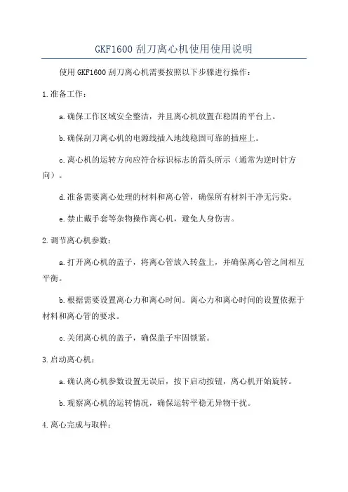 GKF1600刮刀离心机使用使用说明