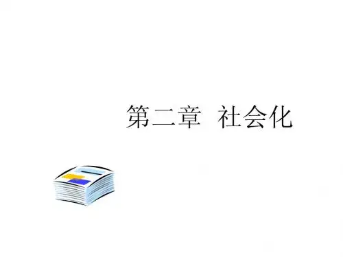 第二章  社会化