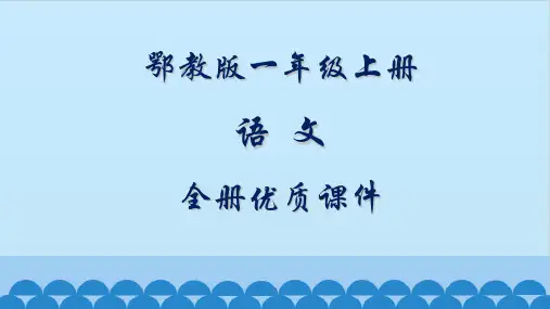 鄂教版语文一年级上册全册课件(新教材)