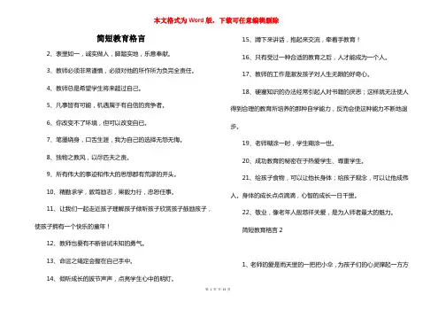 简短教育格言