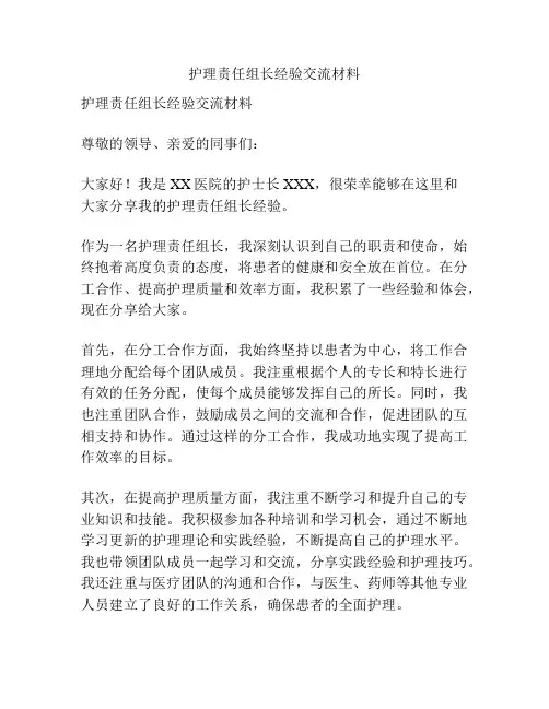 护理责任组长经验交流材料