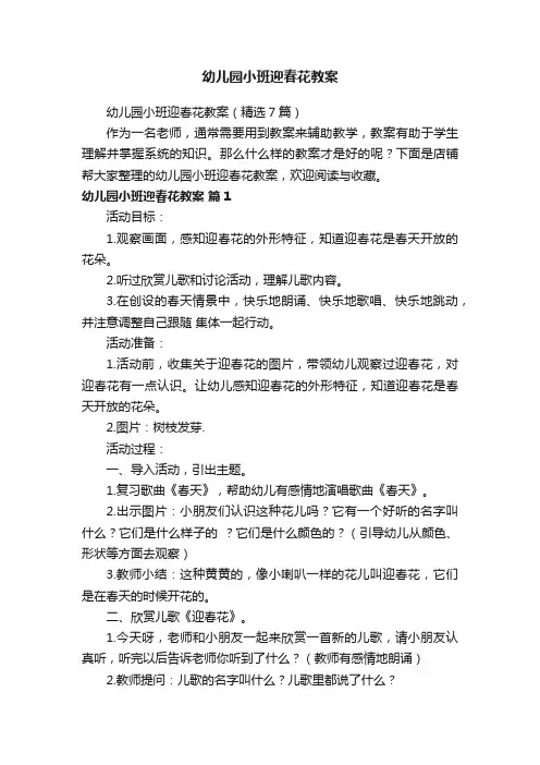 幼儿园小班迎春花教案