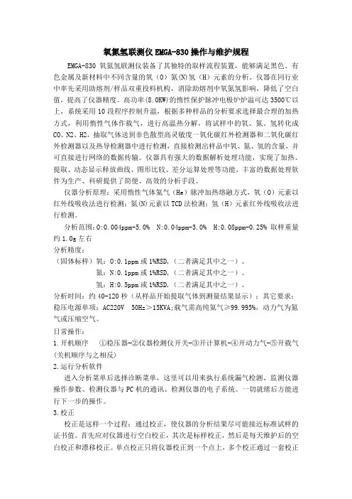 氧氮氢联测仪操作维护规程