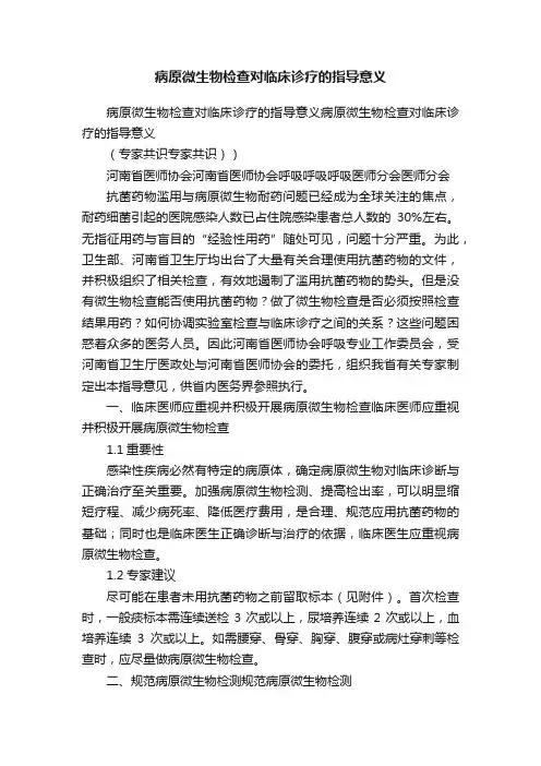 病原微生物检查对临床诊疗的指导意义