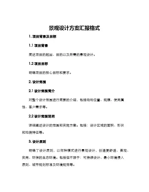 景观设计方案汇报格式