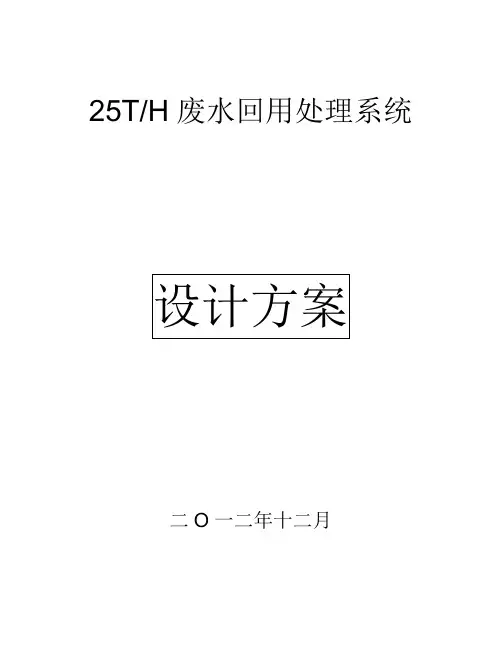 设计方案-25t回用水RO系统