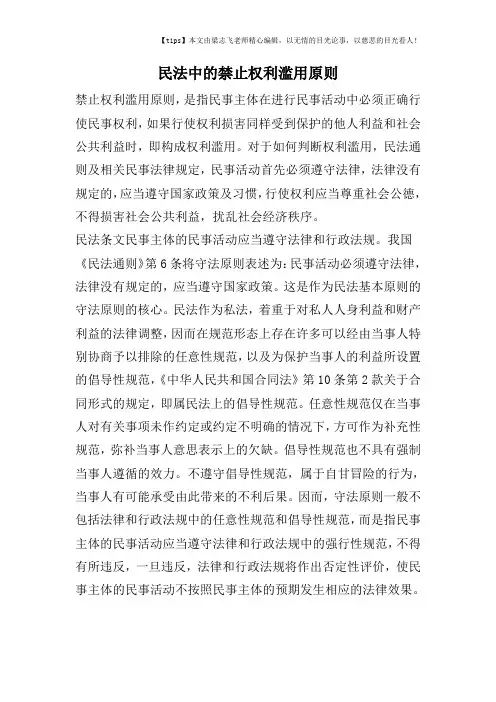 民法中的禁止权利滥用原则
